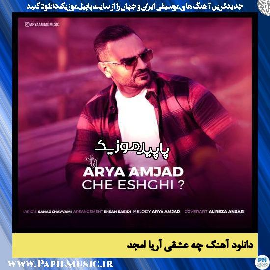 دانلود آهنگ چه عشقی از آریا امجد